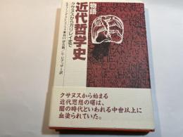 物語近代哲学史　クサヌスからガリレイまで