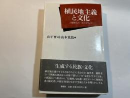 植民地主義と文化　人類学のパースペクティヴ