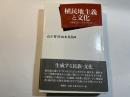 植民地主義と文化　人類学のパースペクティヴ