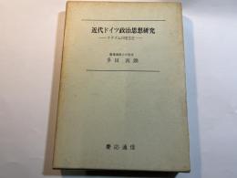 近代ドイツ政治思想研究 : ナチズムの理念史 増補