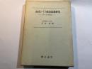 近代ドイツ政治思想研究 : ナチズムの理念史 増補