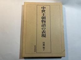 中世王朝物語の表現