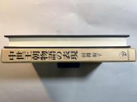 中世王朝物語の表現