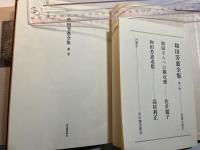 和田芳恵全集 第2巻 　短篇小説2　　月報付