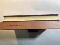 和田芳恵全集 第2巻 　短篇小説2　　月報付