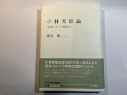 小林秀雄論　「孤独」から「無私」へ　 （南山大学学術叢書）