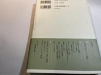 小林秀雄論　「孤独」から「無私」へ　 （南山大学学術叢書）
