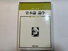 資本論 論争（1 ）方法について