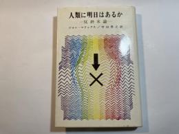 人類に明日はあるか　―反終末論 ー