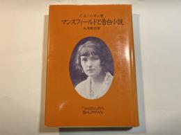 マンスフィールドと告白小説