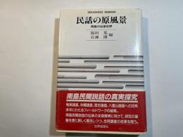 民話の原風景 　南島の伝承世界 　Sekaishiso seminar