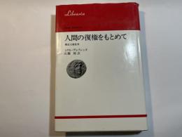 人間の復権をもとめて　構造主義批判　りぶらりあ選書