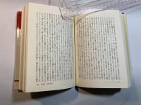 人間の復権をもとめて　構造主義批判　りぶらりあ選書