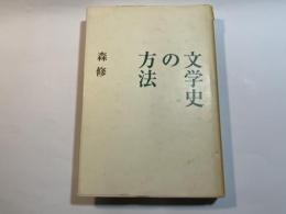 文学史の方法