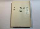 文学史の方法