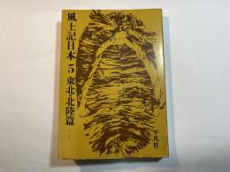 風土記日本５　東北・北陸篇