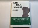 攻撃と殺人の精神分析
