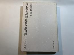 日本古典演劇・近世文献目録　1998年版