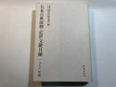 日本古典演劇・近世文献目録　1998年版