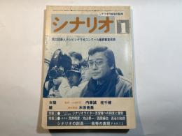 シナリオ 1984年1月号　NO.426　特集・第２２回新人テレビシナリオコンクール最終審査発表　/　内容：シナリオ掲載　「女猫」早乙女愛、「鍵」松尾嘉代など