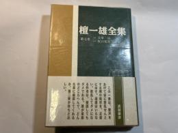 檀一雄全集 第7巻　小説 太宰治　小説 坂口安吾　