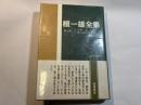 檀一雄全集 第7巻　小説 太宰治　小説 坂口安吾　