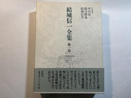 結城信一全集 　第1巻　1946-1956
