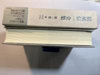 結城信一全集 　第1巻　1946-1956