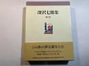 深沢七郎集　第6巻　小説6