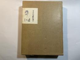 森茉莉全集　第5巻　マリアの気紛れ書き　　月報付