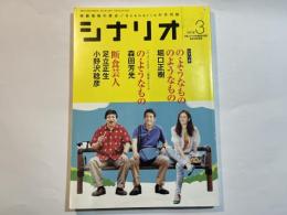 シナリオ　2016年3月号　NO.812　　掲載シナリオ：『の・ようなもの　のようなもの』、『の・ようなもの』、『断食芸人』