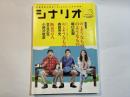 シナリオ　2016年3月号　NO.812　　掲載シナリオ：『の・ようなもの　のようなもの』、『の・ようなもの』、『断食芸人』