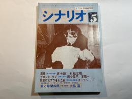 シナリオ　1983年5月号　NO.418　泪橋（唐十郎・村松友視）、セカンド・ラブ（田中晶子・東陽一）