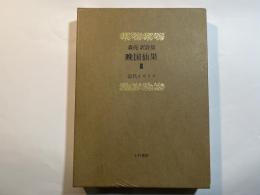 森亮訳詩集　晩国仙果3　近代イギリス