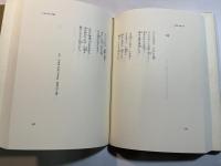 森亮訳詩集　晩国仙果3　近代イギリス