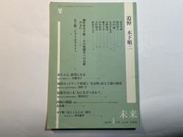 未来 2007年1月号 No.484 追悼 木下順二　演劇 劇作家 戯曲 夕鶴 山本安英 民話劇 劇団民藝】