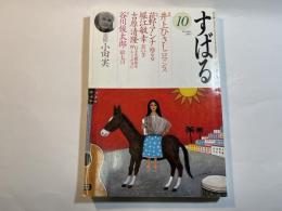 雑誌　すばる　[昴]  2007年10月号　追悼・小田実　戯曲： 井上ひさし「ロマンス」　ほか