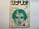 シナリオ 1972年5月号/特集・第22回シナリオ・コンクール最終審査結果発表