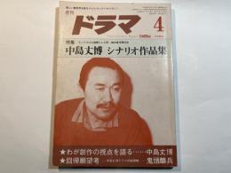ドラマ　1984年4月　 第6巻4号通巻48号　　特集：中島丈博　シナリオ作品集