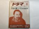 ドラマ　1984年4月　 第6巻4号通巻48号　　特集：中島丈博　シナリオ作品集
