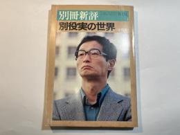別冊新評 　別役実の世界　No.51　（第12巻4号）　