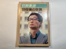 別冊新評 　別役実の世界　No.51　（第12巻4号）　