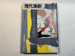 現代演劇 NO.7    特集 アーノルド・ウェスカー