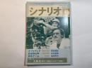 シナリオ 1983年9月号　家族ゲーム/武蔵野心中/ダブルベット