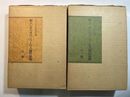 新人シナリオコンクール入選作品集　上下２冊揃　　