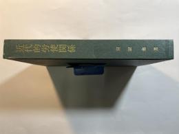 近代的労使関係