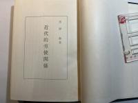 近代的労使関係