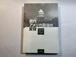 現代アメリカ政治の変容