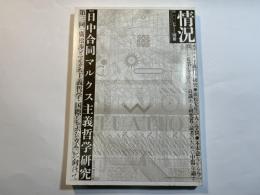 情況 2007年5月号別冊 日中合同マルクス主義哲学研究
