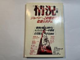 情況 1990年8月号  ジャパン～この怪奇なる社会システム　　平田清明/佐和隆光/浅井基文/柏木博